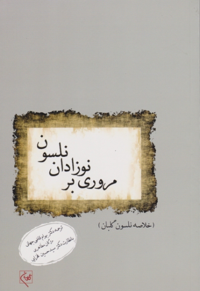 مروری نوزادان نلسون / گلبان