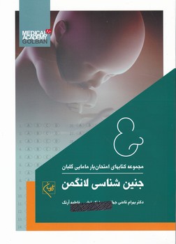 کتاب های امتحان یار مامایی ۲ ( جنین شناسی لانگمن)