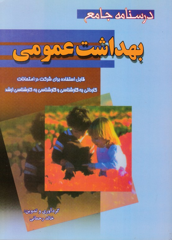 درسنامه ‏جامع ‏بهداشت‏ عمومی