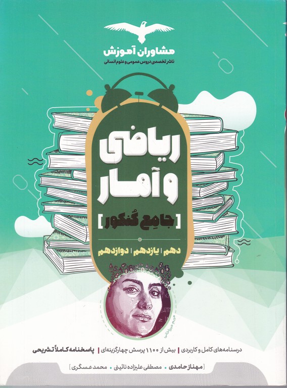 مشاوران ریاضی و آمار جامع