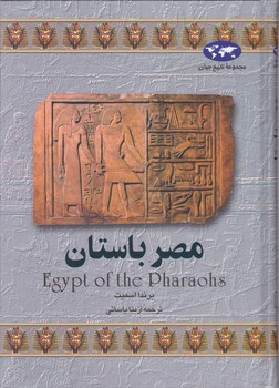مجموعه تاریخ جهان(مصر باستان‏)