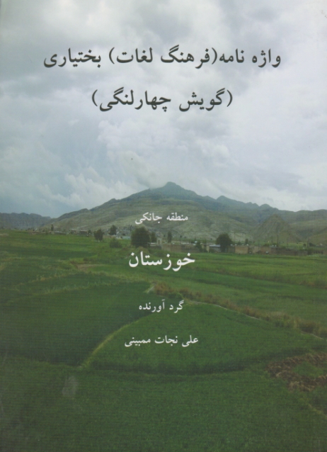 واژه نامه ( فرهنگ لغات) بختیاری (گویش چهارلنگی)