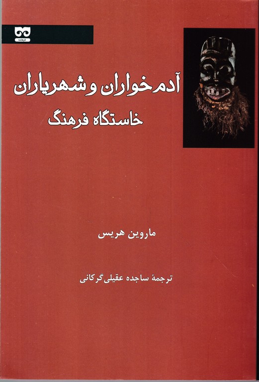 آدم خواران و شهریاران(خاستگاه فرهنگ)