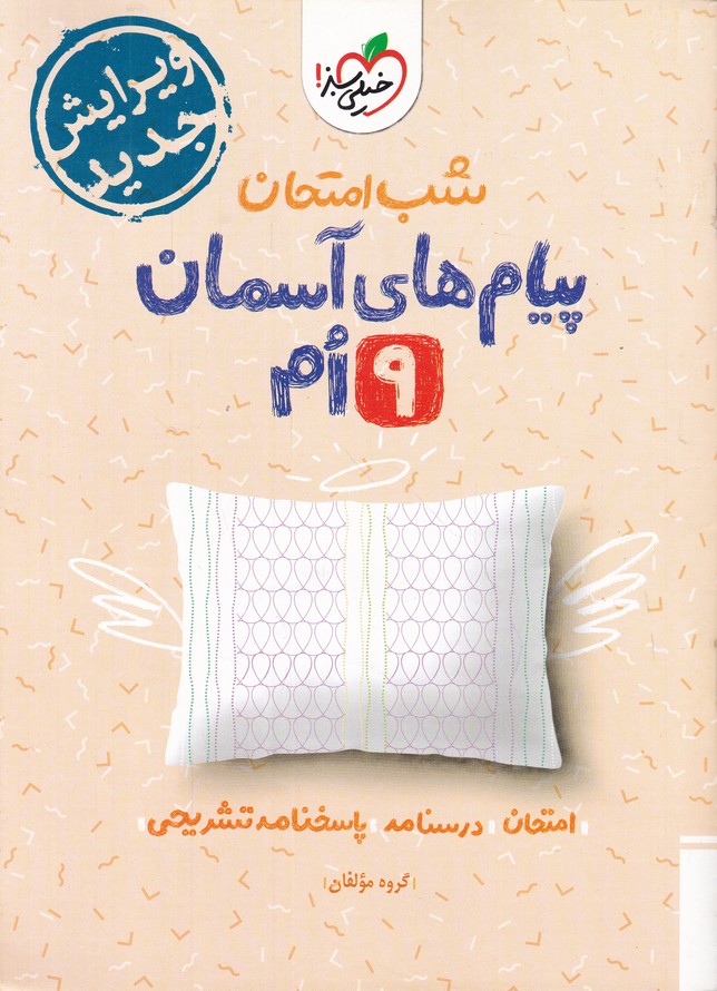 سبز شب امتحان پیام های آسمانی نهم