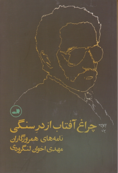 چراغ آفتاب از در سنگی