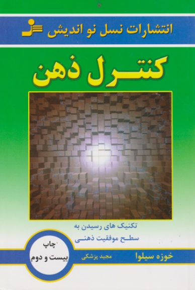 کنترل‏ ذهن‏/سیلوا ، نسل نواندیش