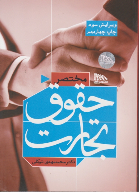 مختصر حقوق تجارت و قوانین مرتبط / توکلی*