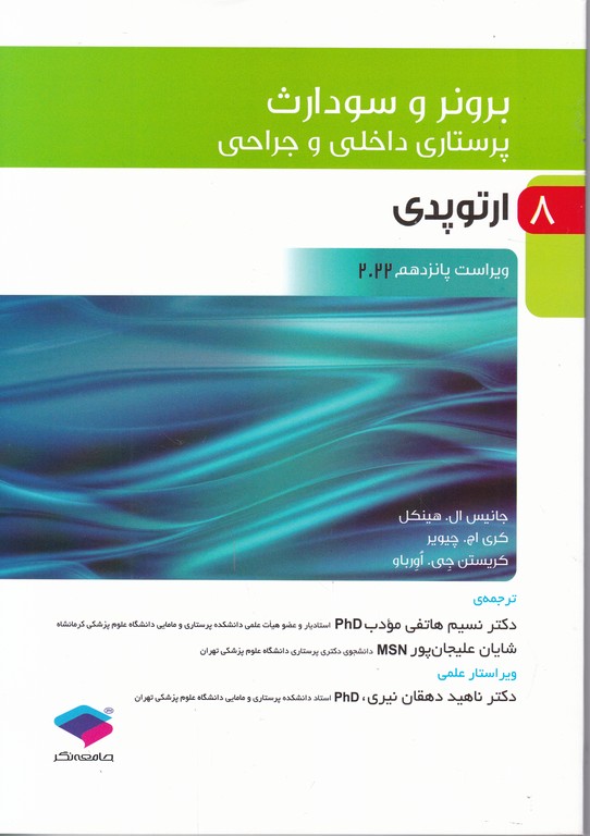 برونر (ارتوپدی) ۲۰۲۲/جامعه نگر