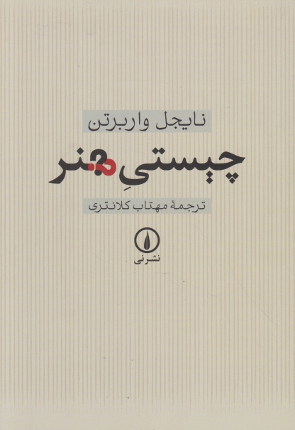 چیستی هنر،واربرتن/نی
