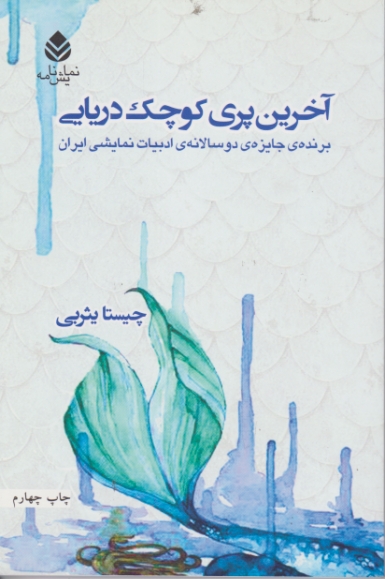 آخرین پری کوچک دریایی /یثربی ،قطره