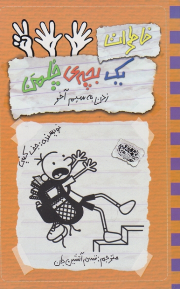 خاطرات یک بچه چلمن ۱۲ ( زدن به سیم آخر)