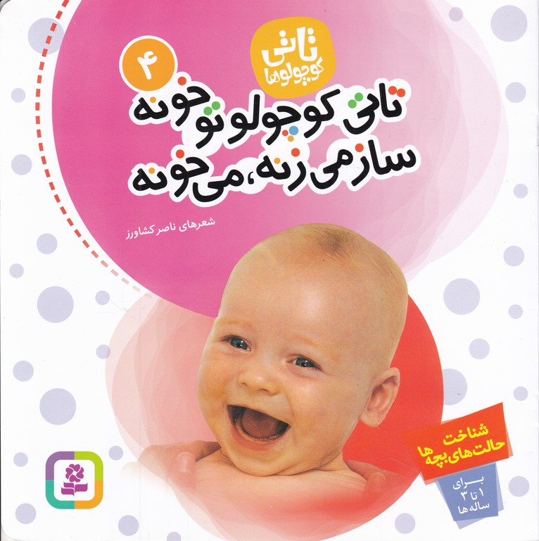 تاتی ‏کوچولوتوخونه‏،سازمی‏زنه‏می‏خون‏ ۴