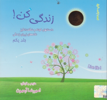 زندگی کن ج۱ / ذهن‏آویز