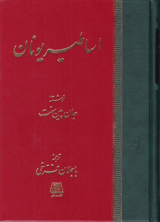 اساطیر یونان‏/سنت–فرخی،اساطیر