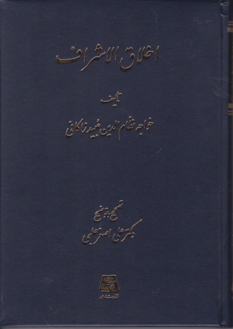 اخلاق‏الاشراف‏/عبیدزاکانی-حلبی،اساطیر