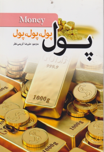 پول پول پول پول *