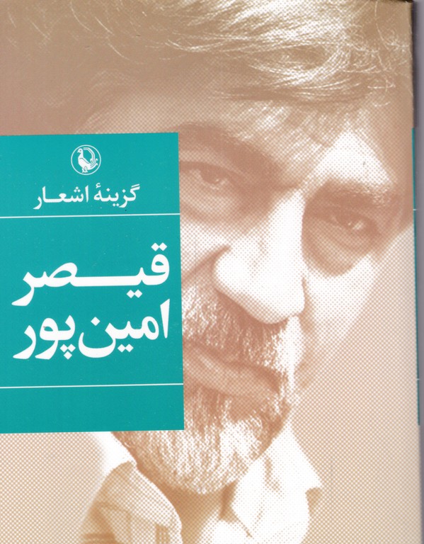 گزینه ‏اشعار قیصرامین‏ پور جیبی