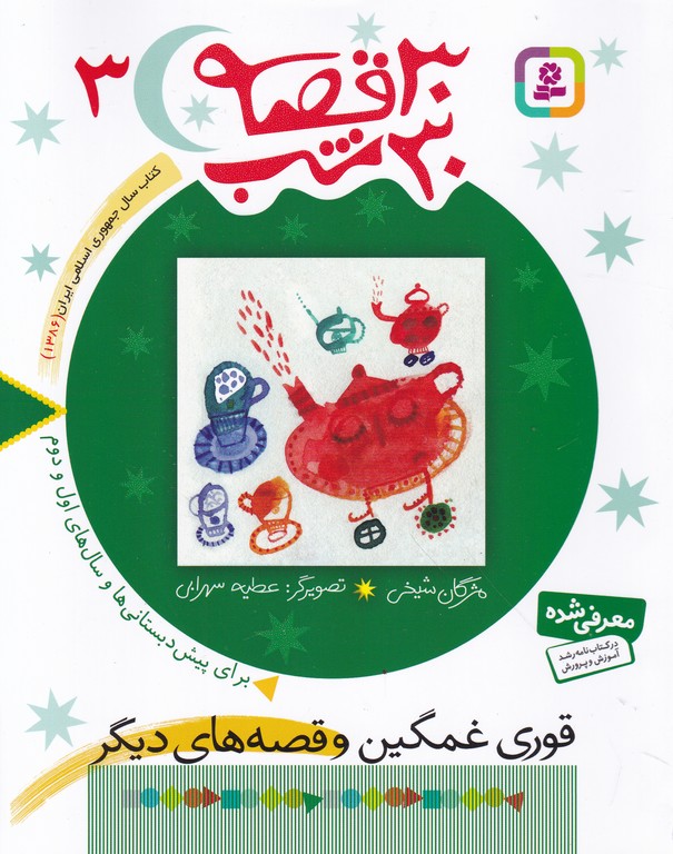 ۳۰ قصه ۳۰ شب(۳)قوری غمگین/قدیانی