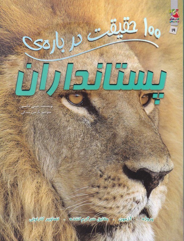 ۱۰۰ حقیقت درباره پستانداران