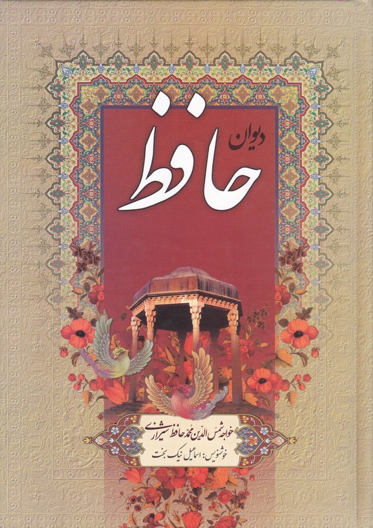 دیوان‏ حافظ به‏انضمام‏فالنامه‏(وزیری) /گلی