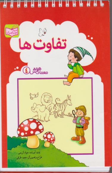 معمای هوش (۴)تفاوت ها/پدیده گویا