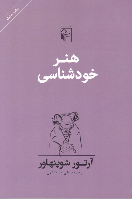 هنر خودشناسی،شوپنهاور