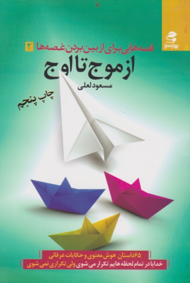 قصه هایی برای از بین بردن غصه ها ۲ ( از موج تا اوج)*
