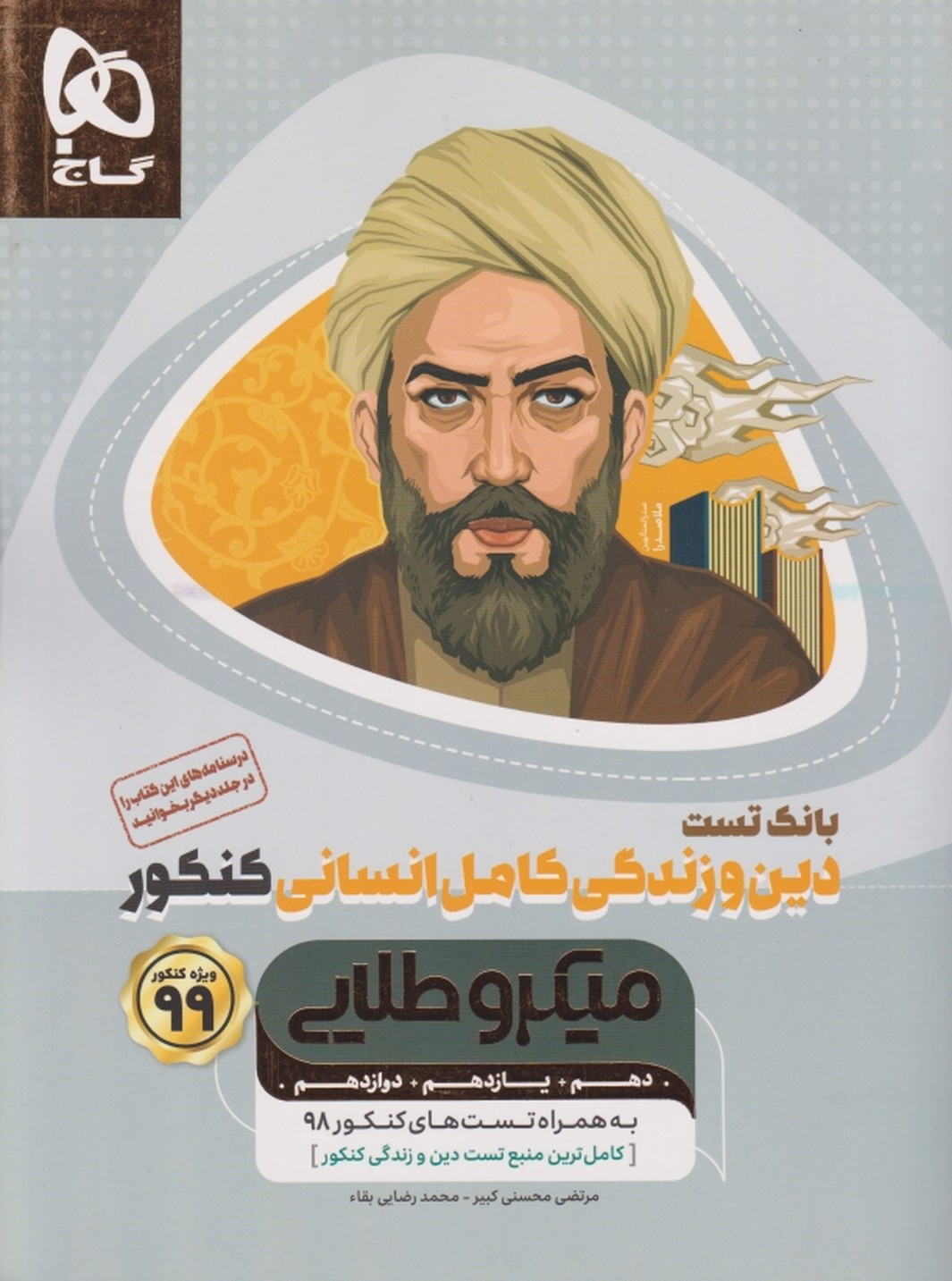 گاج میکروطلایی تست دین و زندگی کامل انسانی