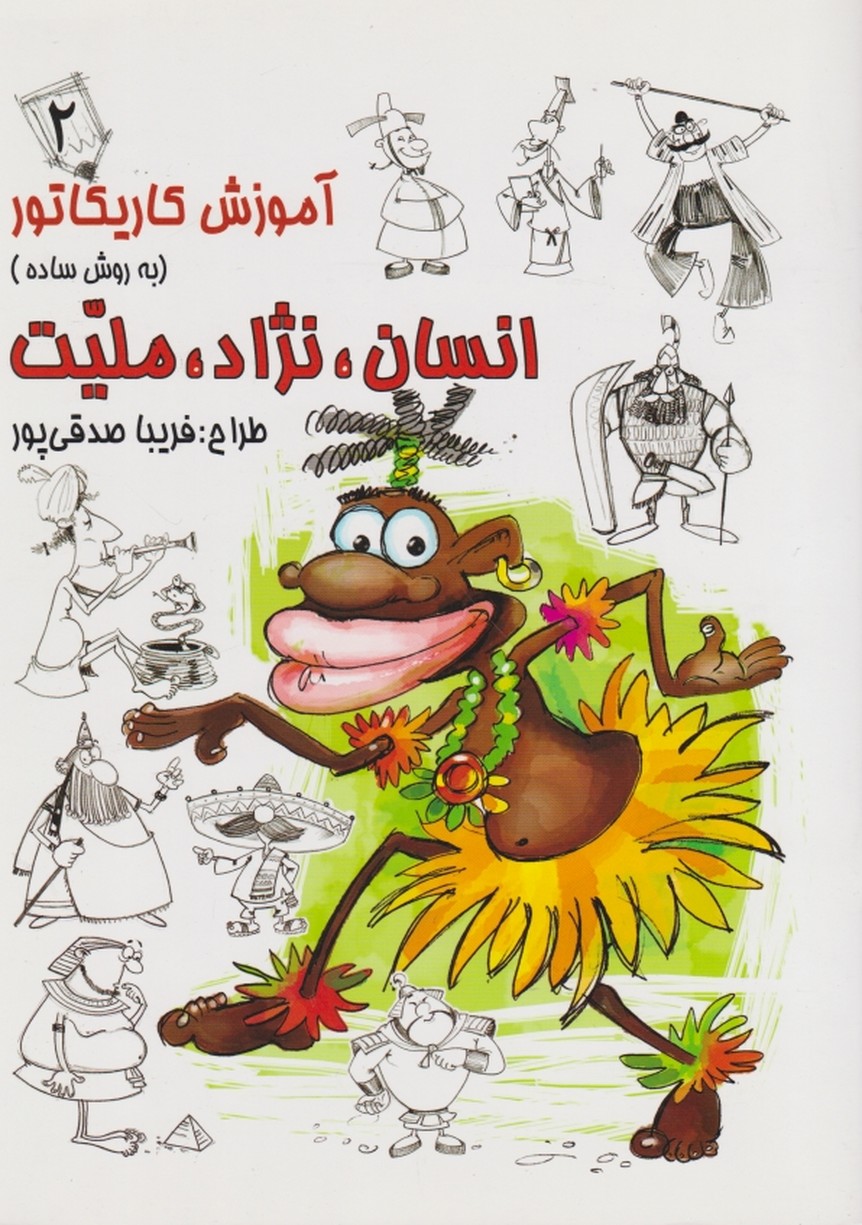 آموزش کاریکاتور(۲)انسان،نژاد،ملیت/رعنا