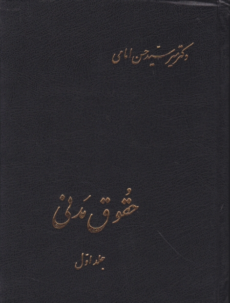 حقوق‏ مدنی‏ ج‏۱/امامی‏