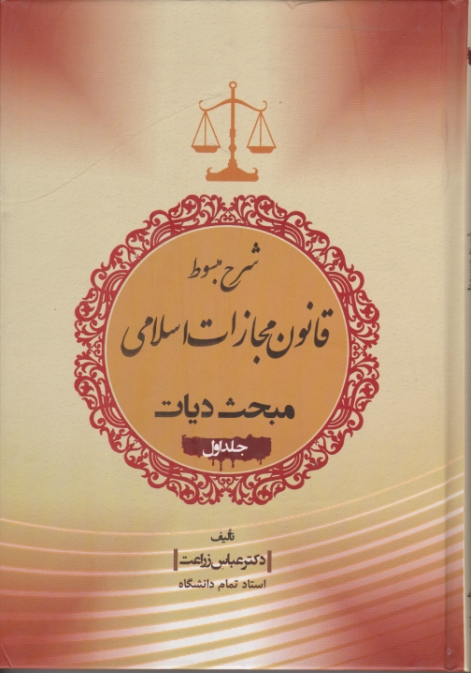 شرح مبسوط قانون مجازات اسلامی مبحث دیات ج۱/زراعت