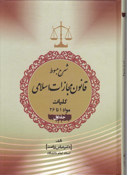 شرح مبسوط قانون مجازات اسلامی(کلیات)ج۱/زراعت