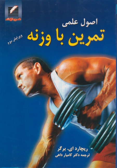 اصول‏ علمی ‏تمرین‏ با وزنه‏/برگر ،علم و حرکت