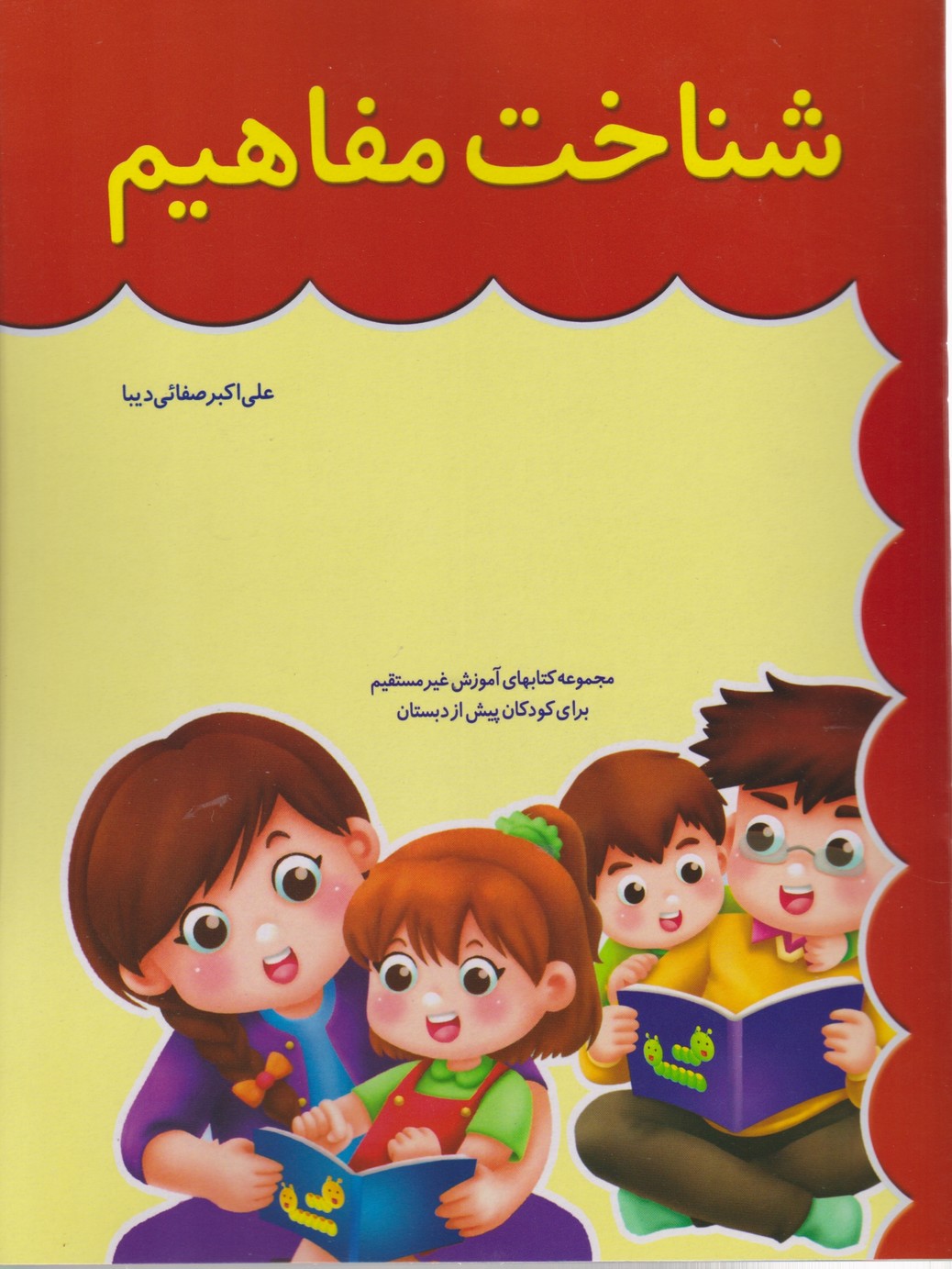 شناخت مفاهیم(۷۱۱)/صفایی دیبا