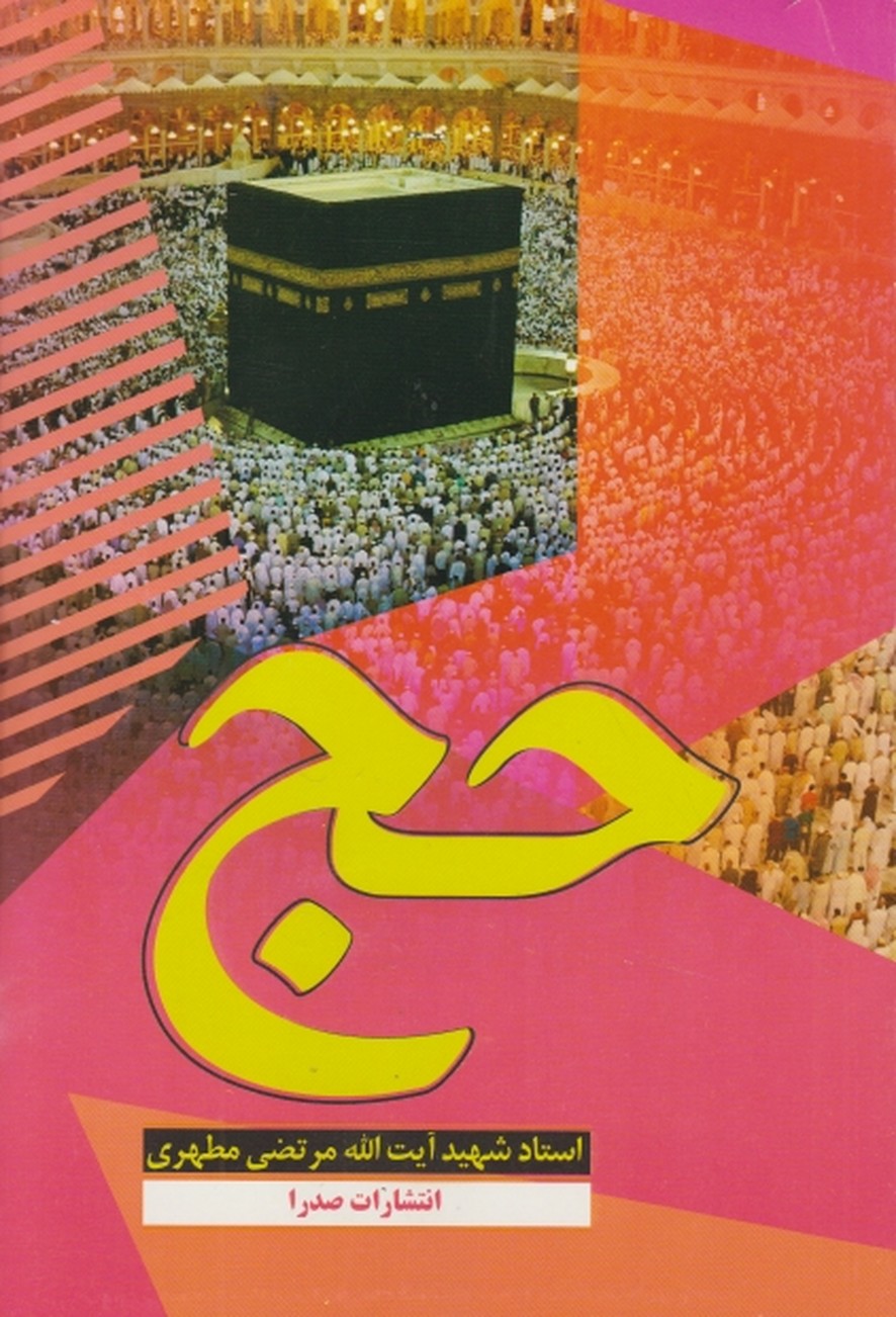 حج‏/مطهری‏،صدرا