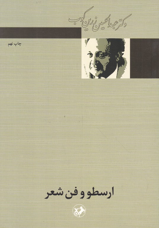 ارسطو و فن‏ شعر