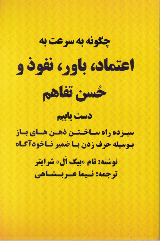 چگونه به سرعت به اعتماد ، باور ، نفوذ و حسن تفاهم دست یابیم/بیان روشن