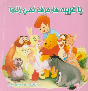 با غریبه ها حرف نمی زنم ! دو زبانه
