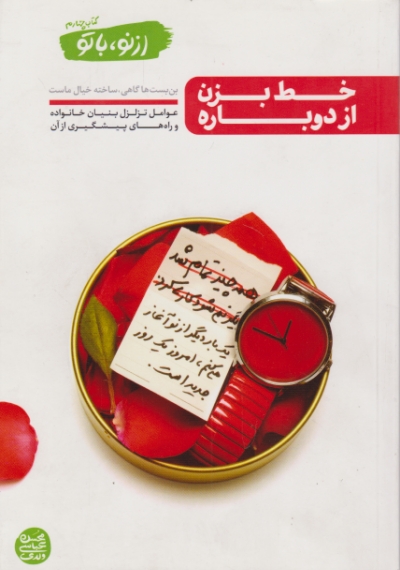 از نو با تو کتاب چهارم ( خط بزن از دوباره)