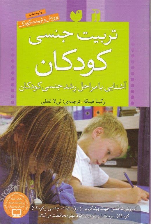 تربیت جنسی کودکان (آشنایی با مراحل رشد جنسی کودکان)