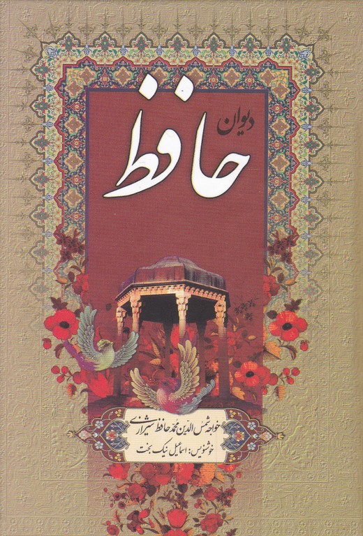 دیوان‏ حافظ ۱/۱۶ با فال/گلی