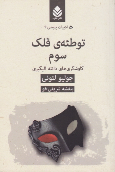 توطئه ی فلک سوم ( کاوشگری های دانته آلیگیری)