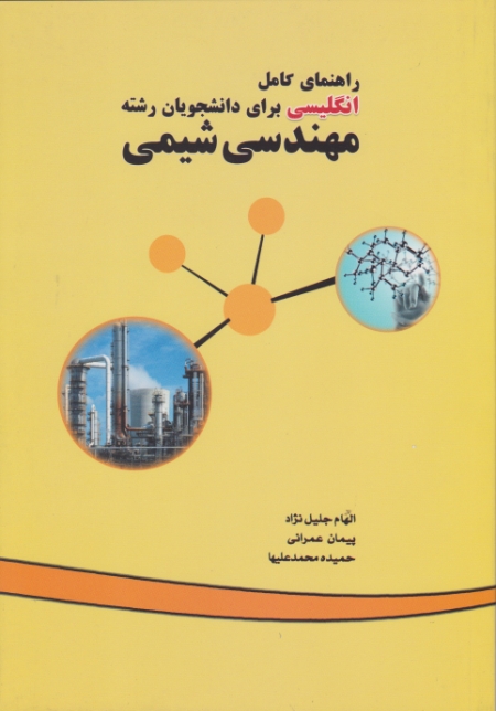 راهنمای کامل انگلیسی دانشجویان رشته مهندسی شیمی
