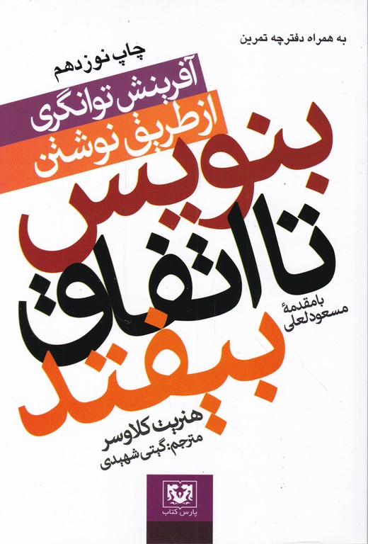 بنویس تا اتفاق بیفتد،کلاوسر پارس کتاب