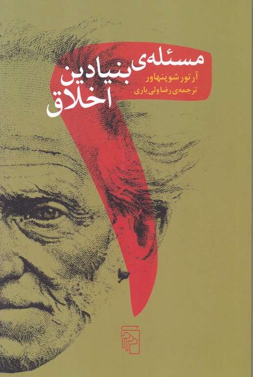 دو مسئله بنیادین اخلاق / شوپنهاور ، مرکز