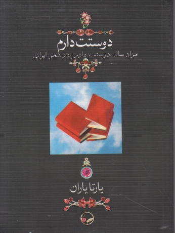 دوستت دارم،یارتایاران،جیبی،شومیز/دوران