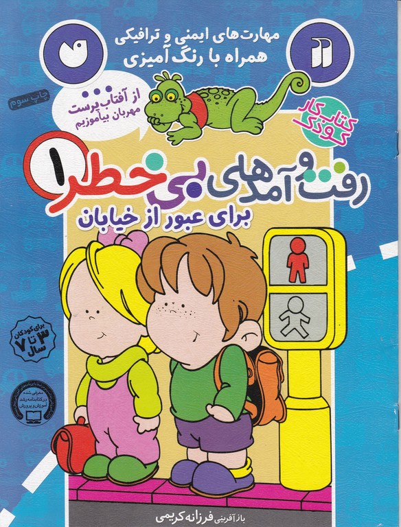 رفت و آمد های بی خطر(۱)عبور از خیابان  / ذکر