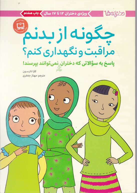 چگونه از بدنم مراقبت و نگهداری کنم؟(ویژه دختران ۱۲ تا ۱۷سال)مهرسا*
