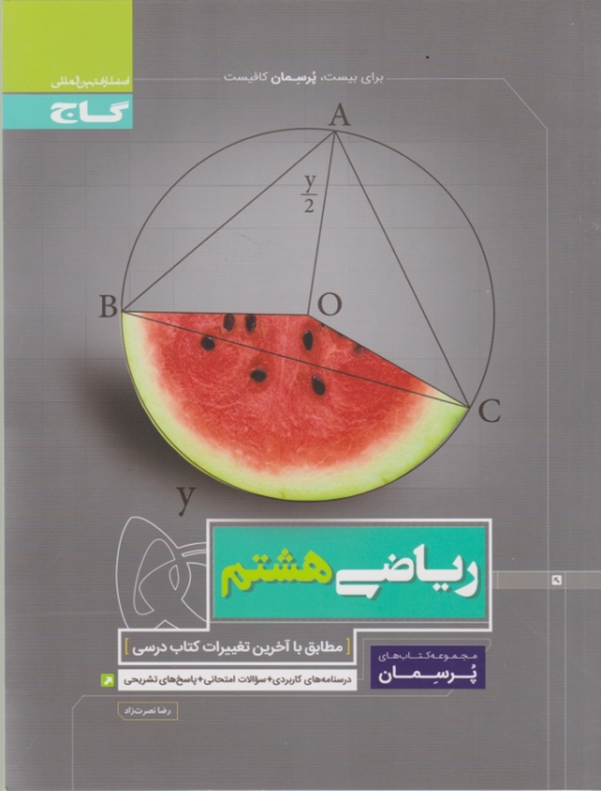 گاج پرسمان ریاضی هشتم