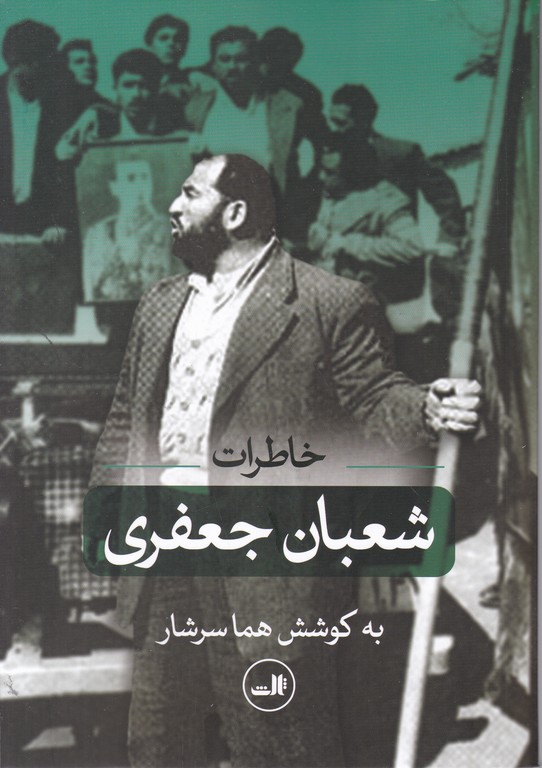 خاطرات شعبان جعفری / ثالث